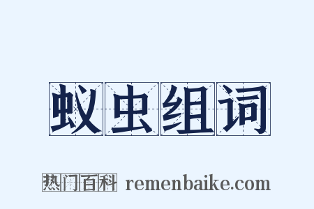 蚁虫组词是什么意思的图片